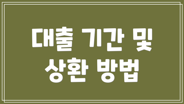 대출 기간 및 상환 방법