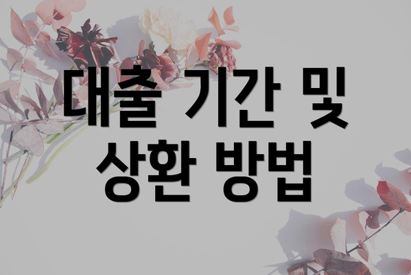 대출 기간 및 상환 방법
