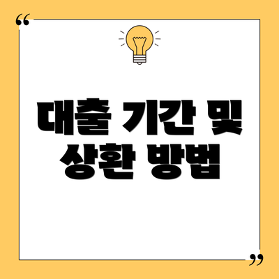 대출 기간 및 상환 방법
