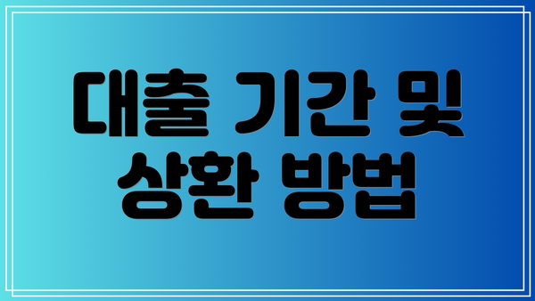 대출 기간 및 상환 방법