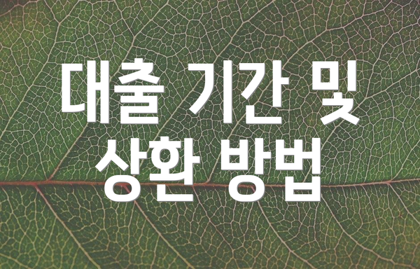 대출 기간 및 상환 방법