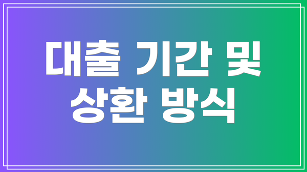 대출 기간 및 상환 방식