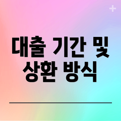 대출 기간 및 상환 방식
