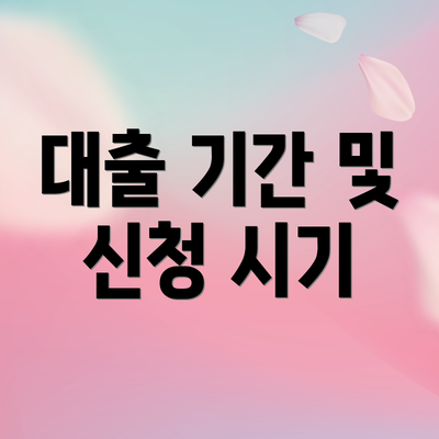 대출 기간 및 신청 시기