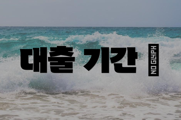 대출 기간 ⏳