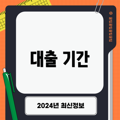 대출 기간