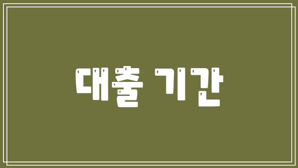대출 기간