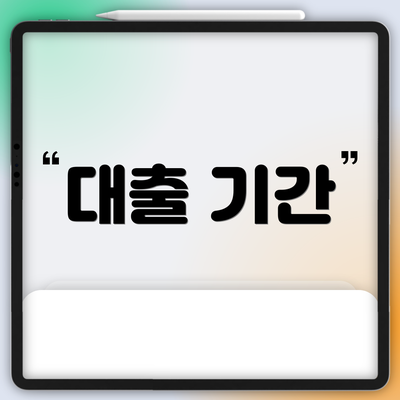 대출 기간