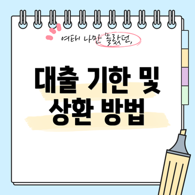 대출 기한 및 상환 방법