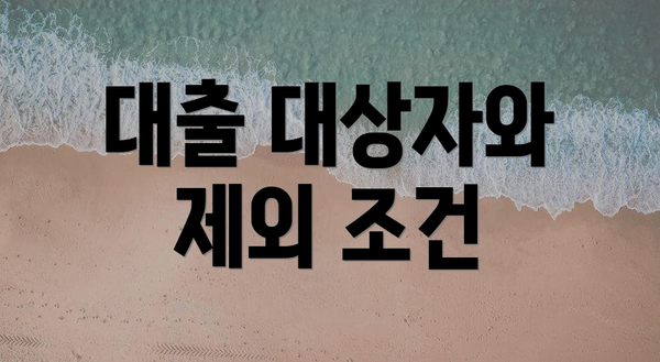 대출 대상자와 제외 조건