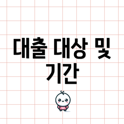 대출 대상 및 기간