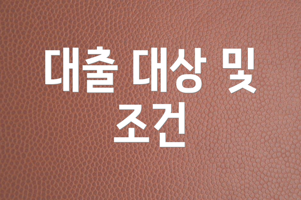대출 대상 및 조건