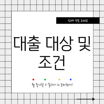 대출 대상 및 조건
