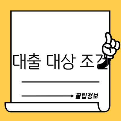 대출 대상 조건