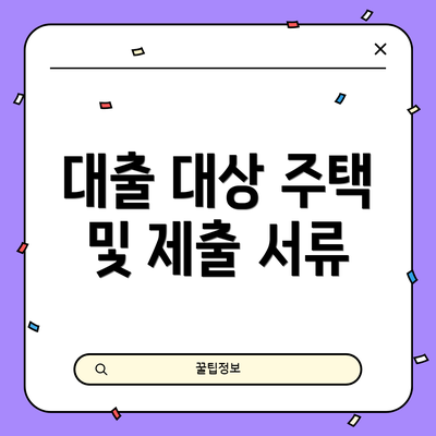 대출 대상 주택 및 제출 서류