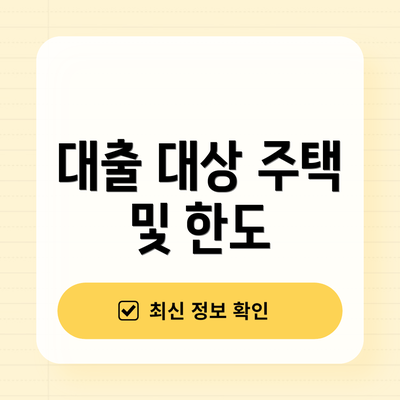 대출 대상 주택 및 한도