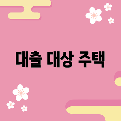 대출 대상 주택