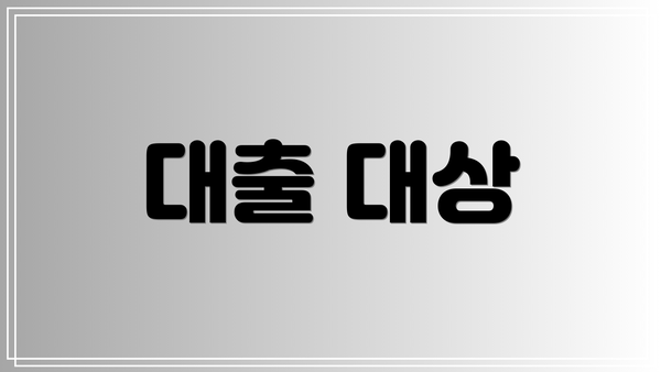 대출 대상