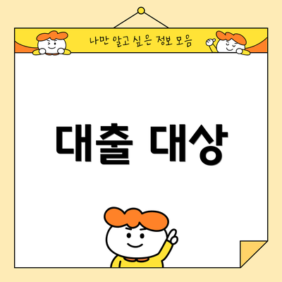 대출 대상