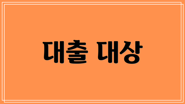 대출 대상
