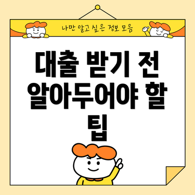 대출 받기 전 알아두어야 할 팁
