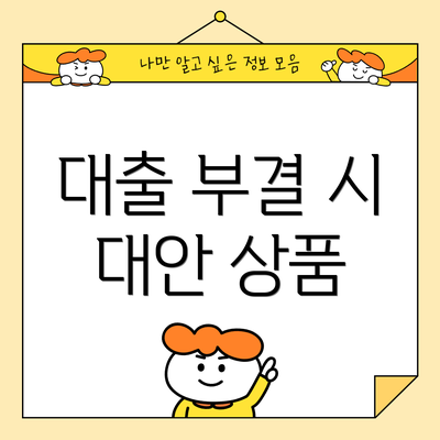 대출 부결 시 대안 상품