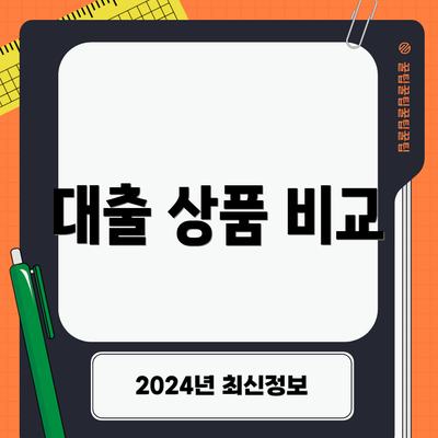 대출 상품 비교