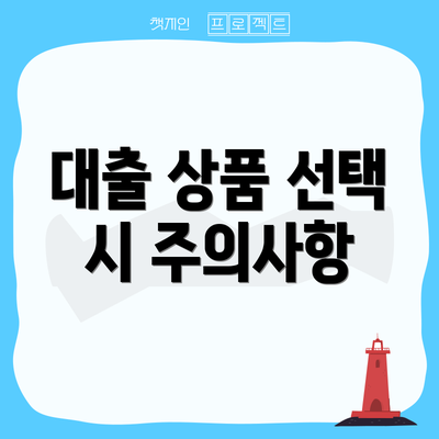 대출 상품 선택 시 주의사항