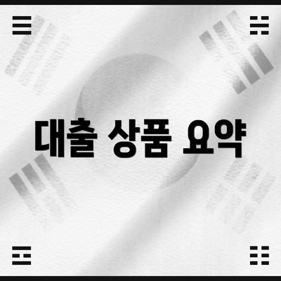 대출 상품 요약
