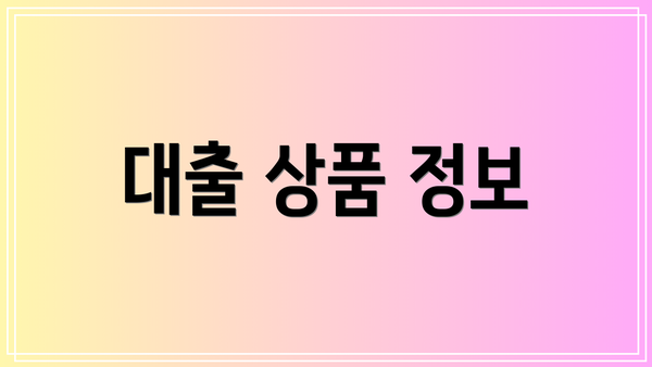 대출 상품 정보