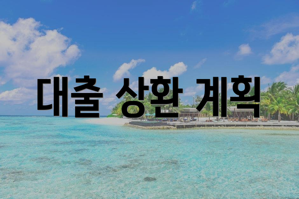대출 상환 계획