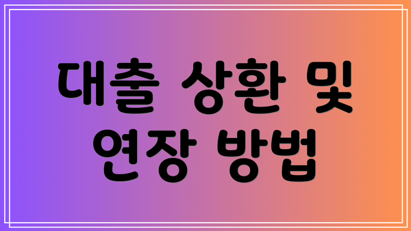 대출 상환 및 연장 방법