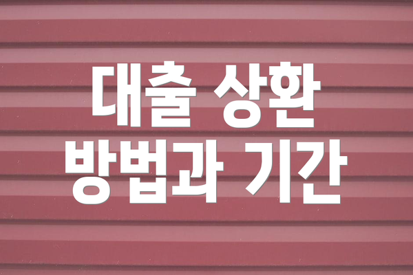 대출 상환 방법과 기간