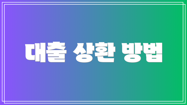 대출 상환 방법