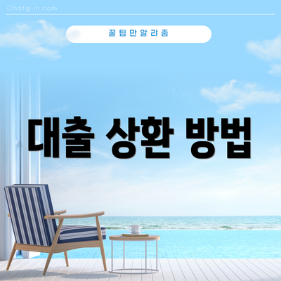 대출 상환 방법