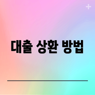 대출 상환 방법