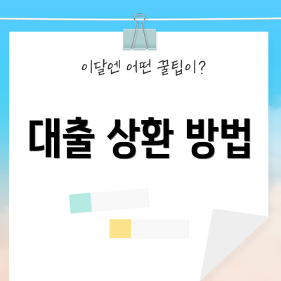 대출 상환 방법