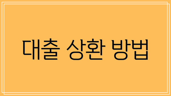 대출 상환 방법