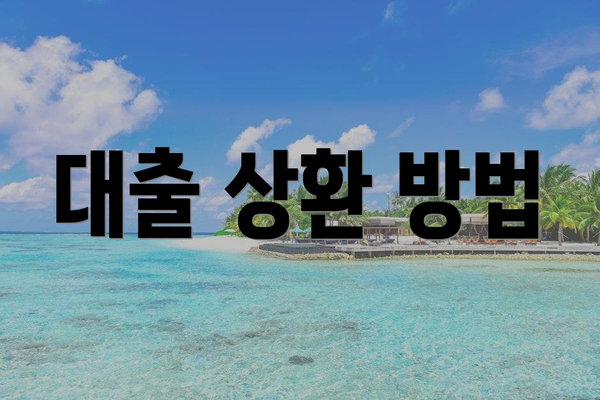 대출 상환 방법