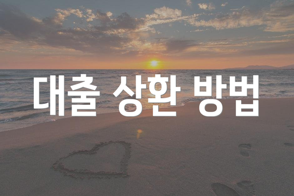 대출 상환 방법