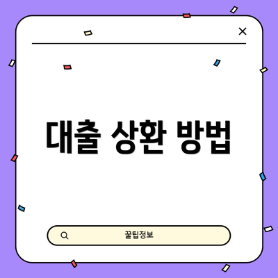 대출 상환 방법