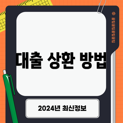 대출 상환 방법