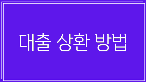 대출 상환 방법