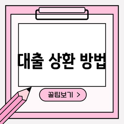 대출 상환 방법
