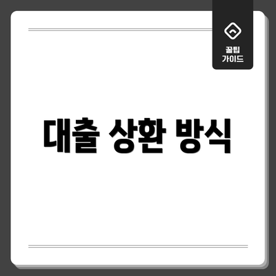 대출 상환 방식