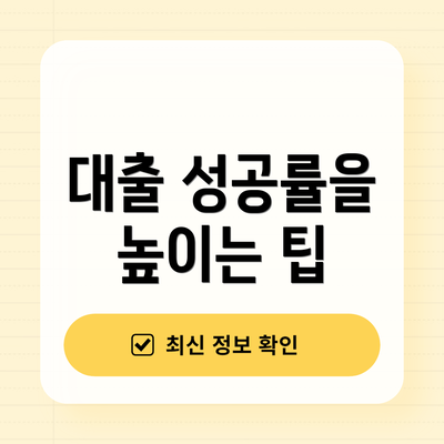 대출 성공률을 높이는 팁