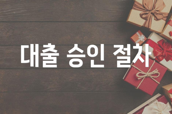 대출 승인 절차