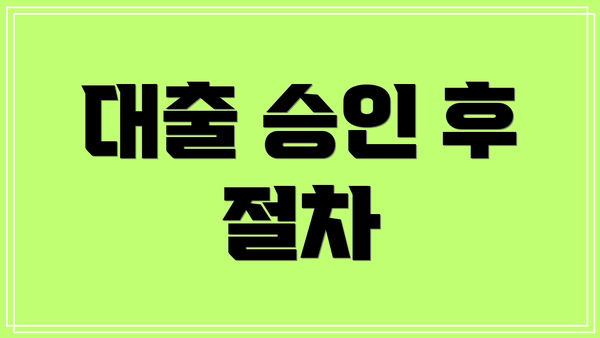 대출 승인 후 절차