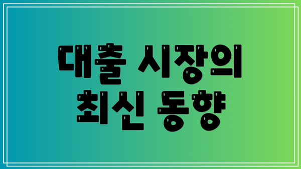 대출 시장의 최신 동향