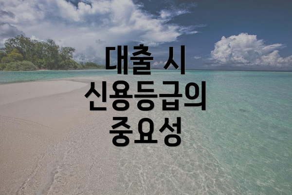 대출 시 신용등급의 중요성